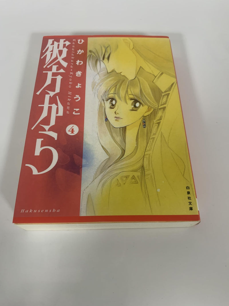 From Far Away (Kanata kara) 4 (Bunko Edition)