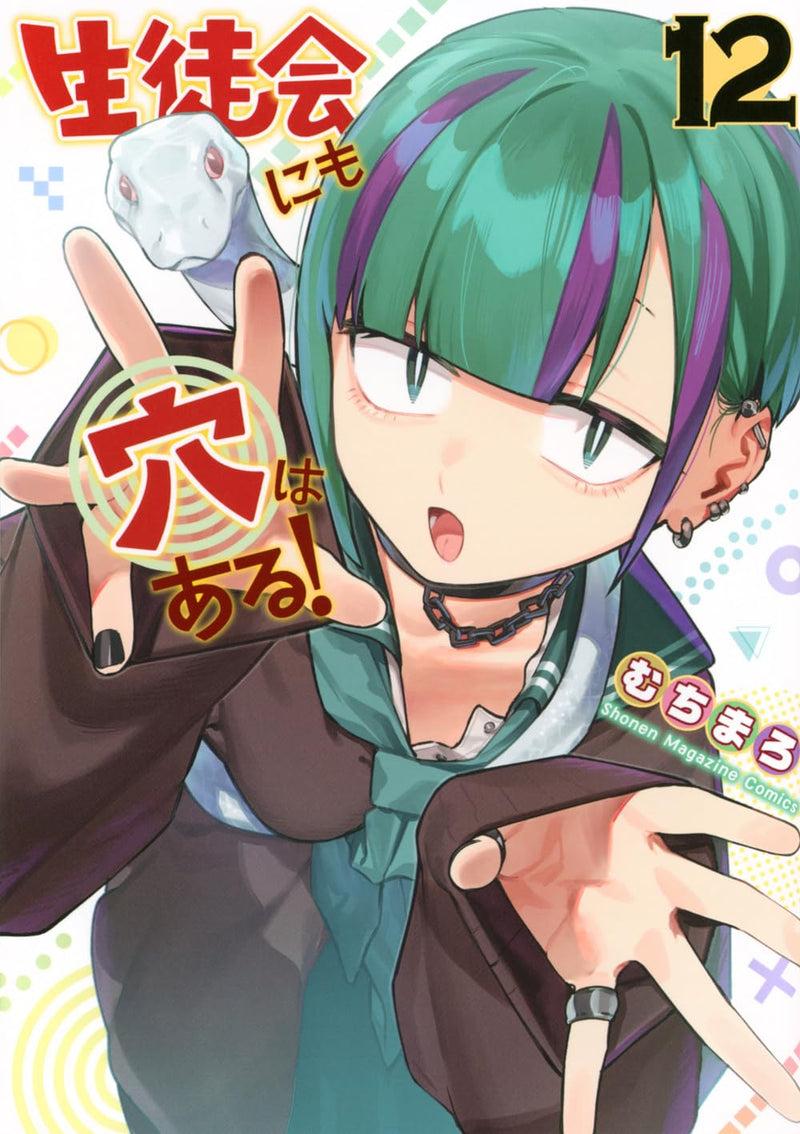 Seitokai ni mo Ana wa Aru! 12