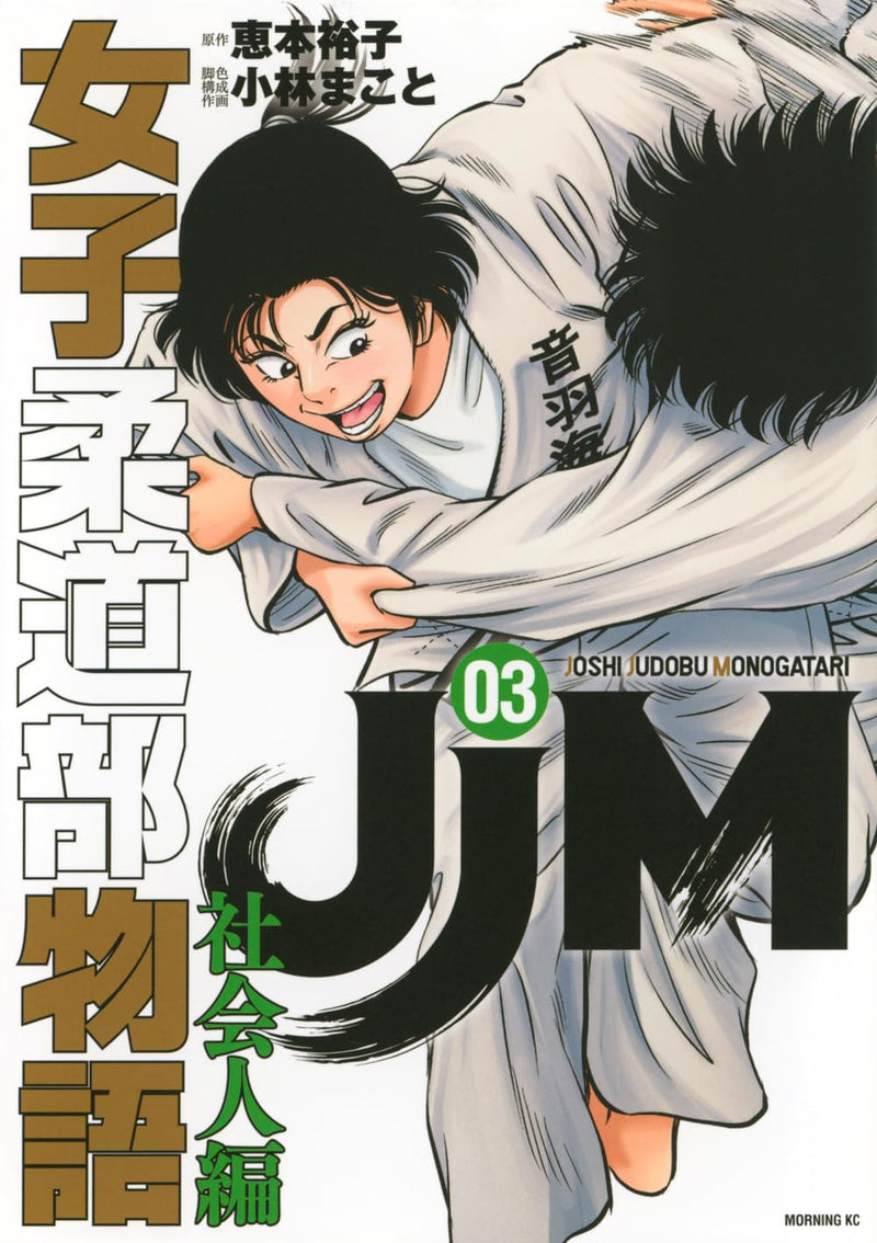 JJM Joshi Judo-bu Monogatari Shakaijin-hen 3