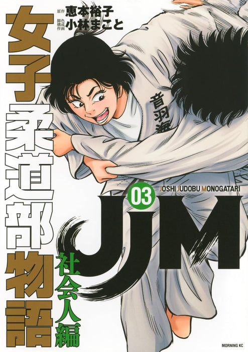 JJM Joshi Judo-bu Monogatari Shakaijin-hen 3