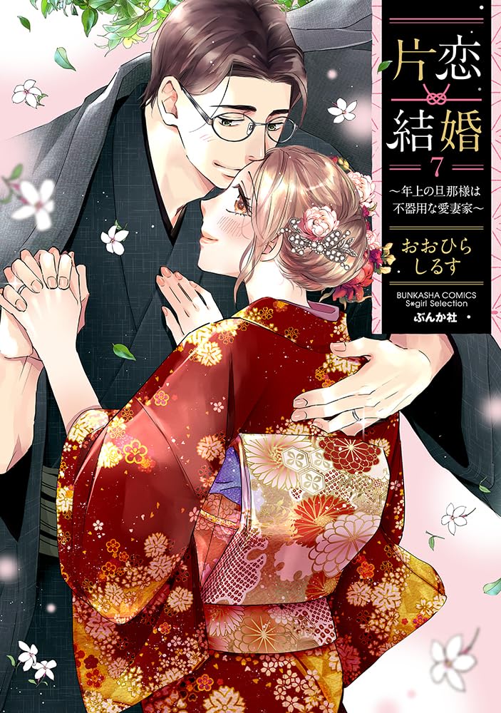 Katakoi Kekkon 7 - Toshiue no Danna-sama wa Bukiyou na Aisaika -
