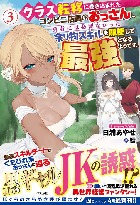 Class Teni ni Makikomareta Conveni Tenin no Ossan, Yuusha ni wa Hitsuyou Nakatta Amarimono Skill wo Kushi Shite Saikyou to Naru Youdesu. 3 (Light Novel)