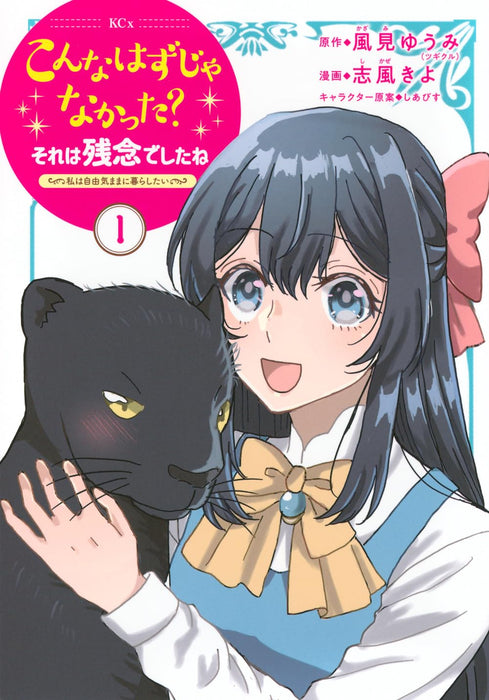 Konna Hazu ja Nakatta? Sore wa Zannen deshita ne: Watashi wa Jiyuu Kimama ni Kurashitai 1