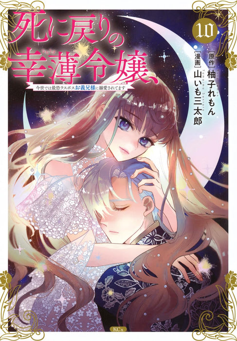 Shi ni Modori no Sachiusu Reijou, Konse de wa Saikyou Last Boss Onii-sama ni Dekiaisaretemasu 10