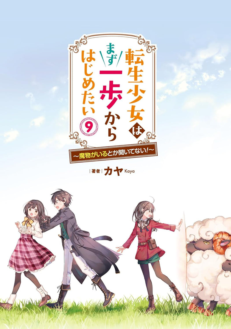 Tensei Shoujo wa Mazu Ippo kara Hajimetai 9 - Mamono ga Iru Toka Kiitenai! - (Light Novel)