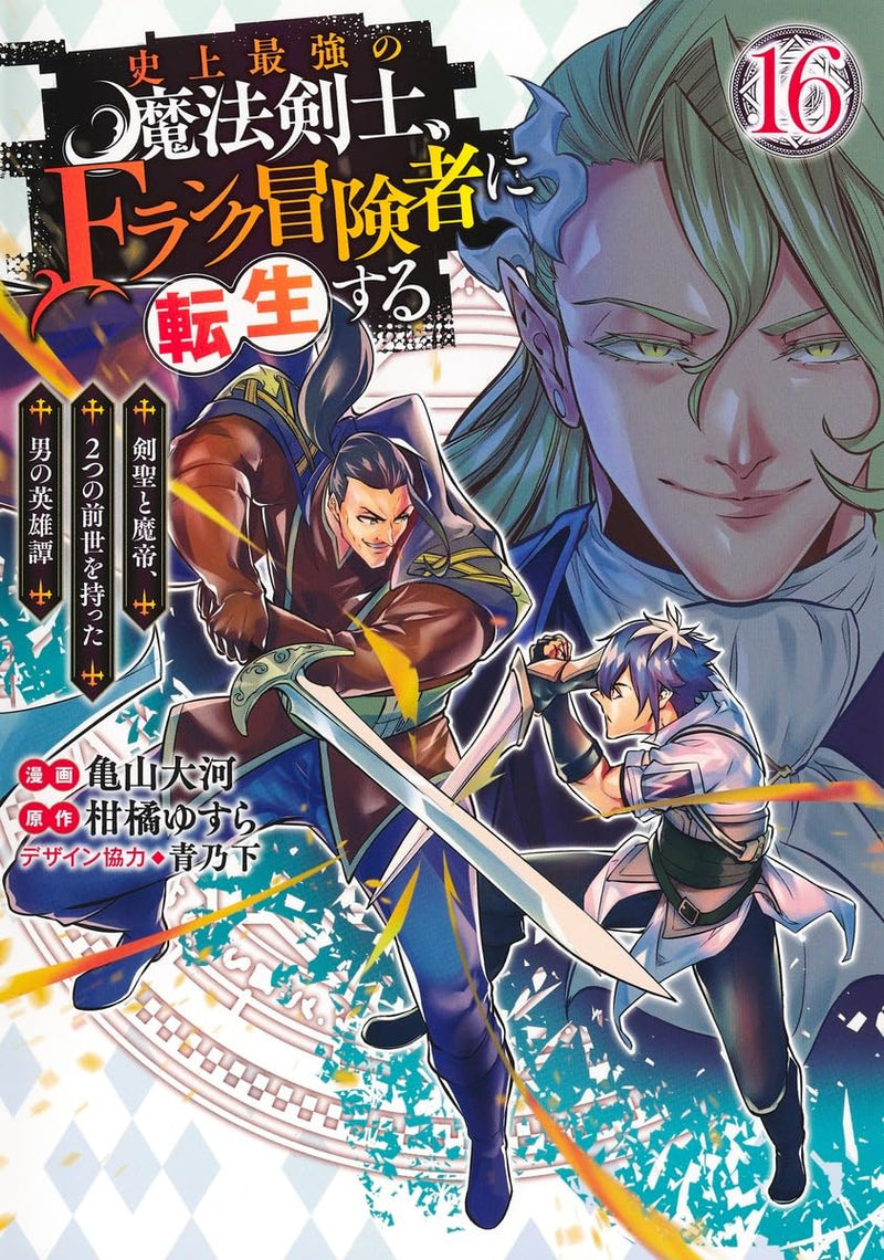 Shijou Saikyou no Mahou Kenshi, f Rank Boukensha ni Tensei Suru 16 - Kensei to Matei, 2 Tsu no Zense wo Motta Otoko no Eiyuutan -