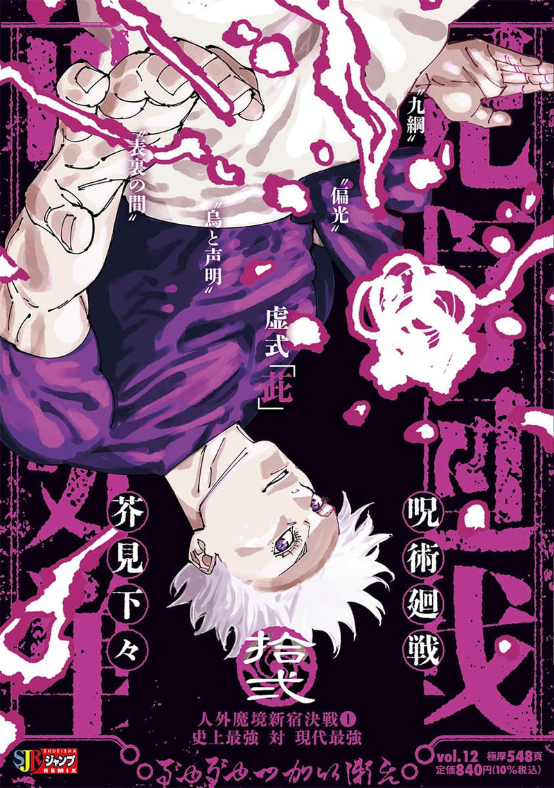 Jujutsu Kaisen 12 Inhuman Makyo Shinjuku Showdown 1 The Strongest in History vs The Strongest of Today