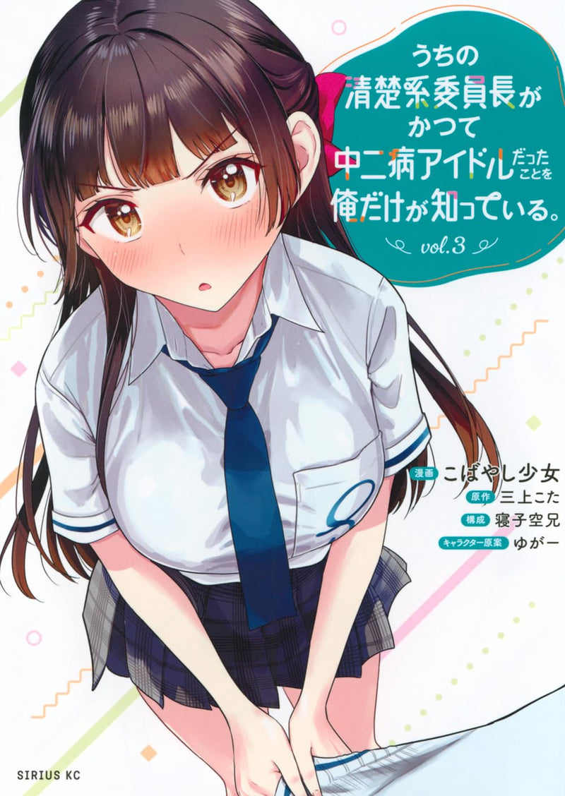 Uchi no Seiso-kei Iinchou ga Katsute Chuunibyou Idol datta Koto wo Ore Dake ga Shitteiru. 3