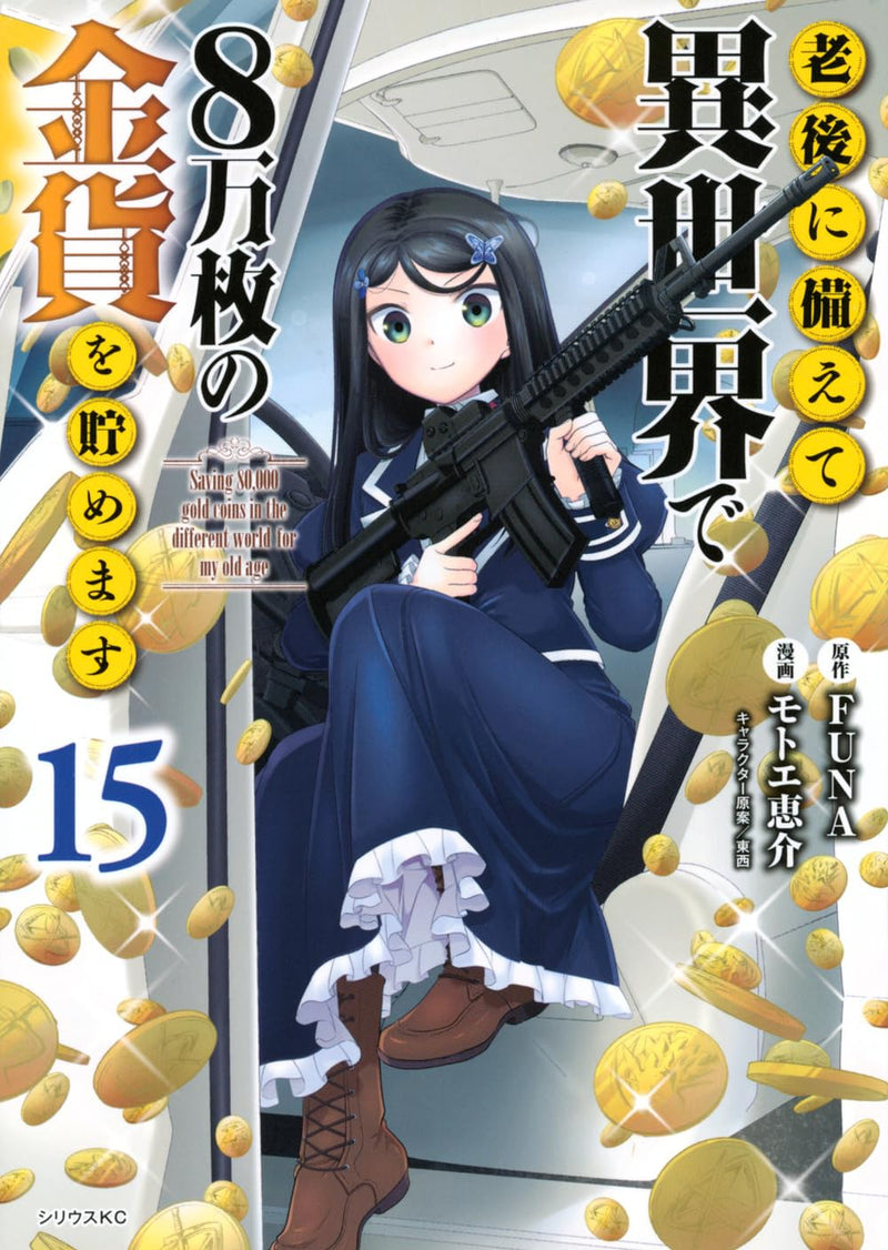 Saving 80000 Gold Coins in the Different World for My Old Age (Rougo ni Sonaete Isekai de 8-manmai no Kinka wo Tamemasu) 15