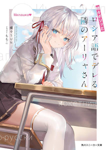 Alya Sometimes Hides Her Feelings in Russian (Tokidoki Bosotto Russia-go de Dereru Tonari no Aalya-san) (Light Novel)