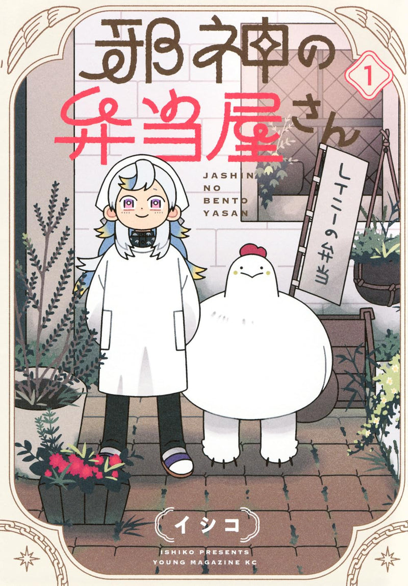 Jashin no Bentouya-san 1