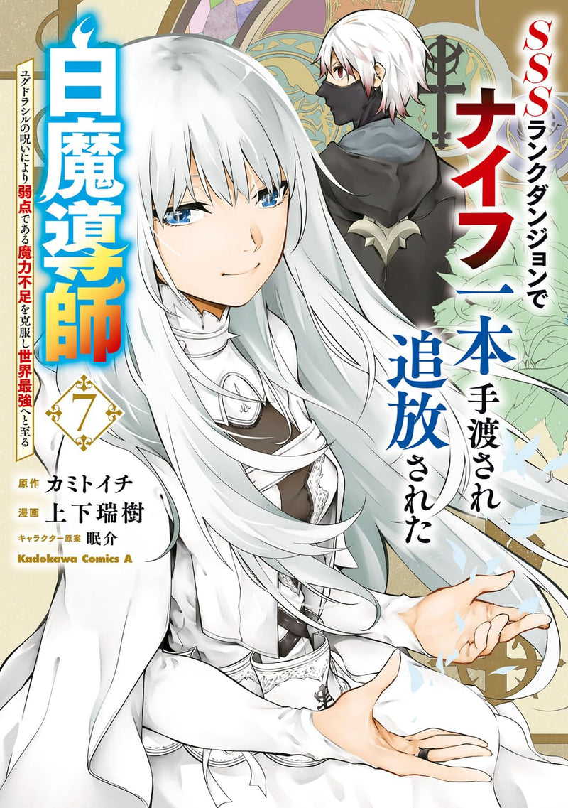 SSS-Rank Dungeon de Knife Ippon Tewatasare Tsuihou Sareta Shiro Madoushi: Yggdrasil no Noroi ni Yori Jakuten de Aru Maryoku Busoku wo Kokufuku shi Sekai Saikyou e to Itaru 7