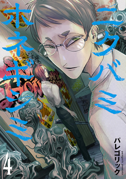 Nikubami Honegishimi 4