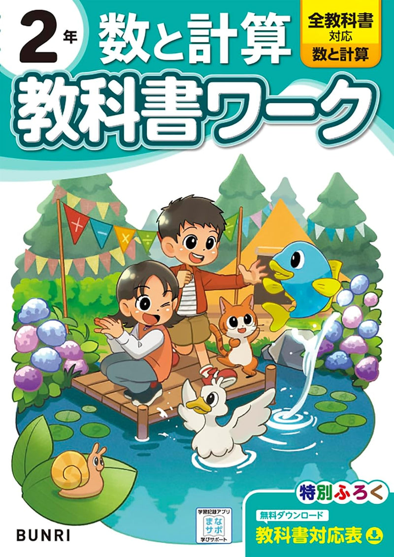 Shougaku Kyoukasho Work Numbers and Calculations 2nd Grade Compatible with All Textbooks