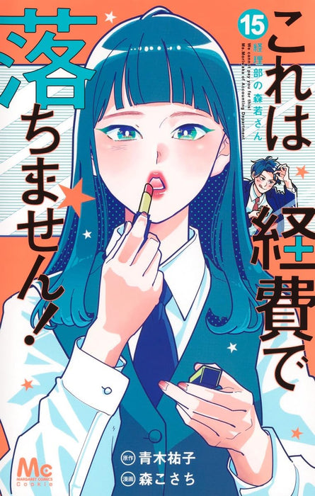 Kore wa Keihi de Ochimasen! 15 - Keiribu no Moriwaka-san -