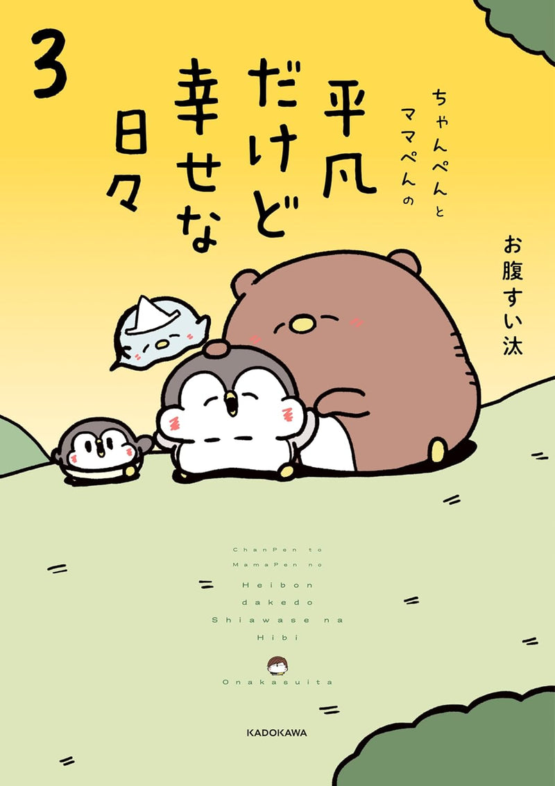 Chanpen to Mamapen no Heibon dakedo Shiawase na Hibi 3