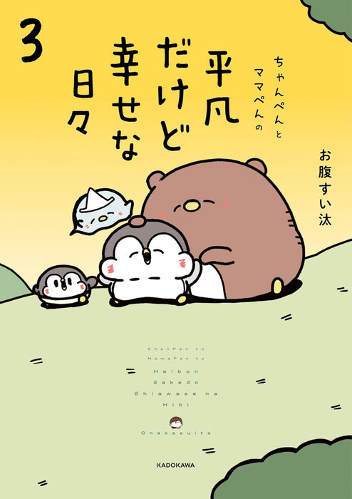 Chanpen to Mamapen no Heibon dakedo Shiawase na Hibi 3