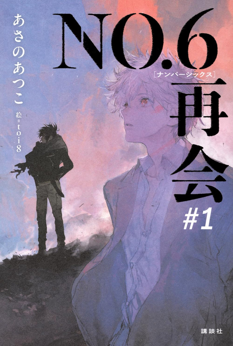NO.6 Saikai #1
