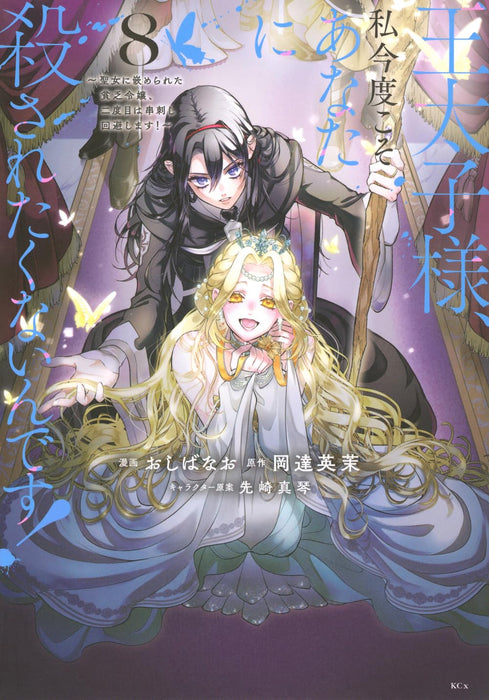 Outaishi-sama, Watashi Kondo Koso Anata ni Korosaretakunain desu! - Seijo ni Hamerareta Binbou Reijou, Nidome wa Kushizashi Kaihishimasu! 8