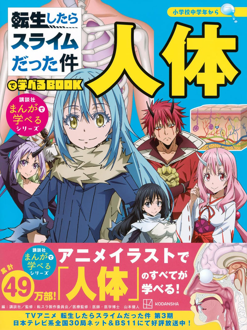 Learn About the Human Body with 'That Time I Got Reincarnated as a Slime' BOOK