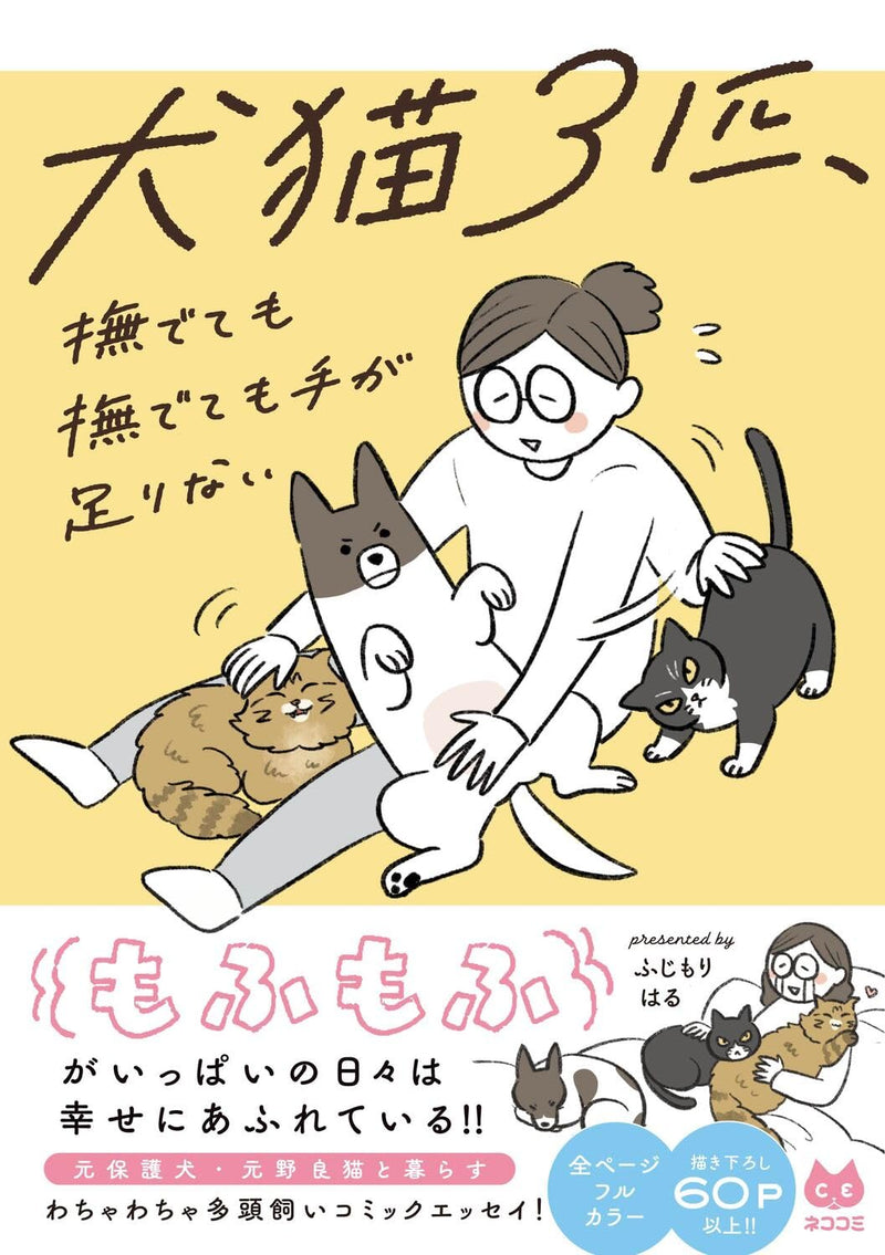 Inu Neko 3-biki, Nadetemo Nadetemo Te ga Tarinai