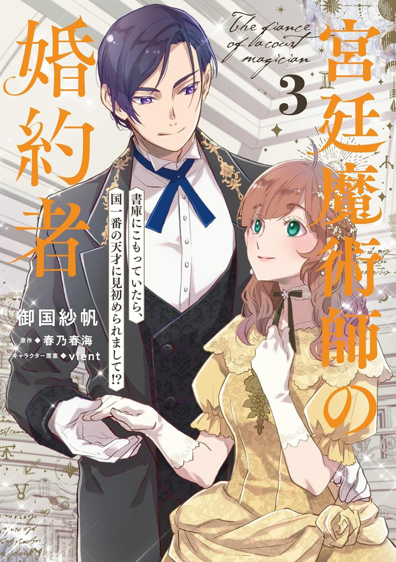 Kyuutei Majutsushi no Konyakusha 3 Shoko ni Komotteitara, Kuni Ichiban no Tensai ni Misomeraremashite!?