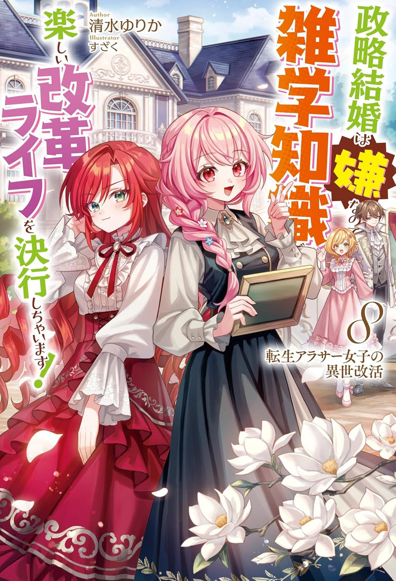 Tensei Arasaa Joshi no Kotoyo Kaikatsu 8 Seiryaku Kekkon wa Iya na no de, Zatsugaku Chishiki de Tanoshii Kaikaku Life wo Kekkou Shichaimasu!