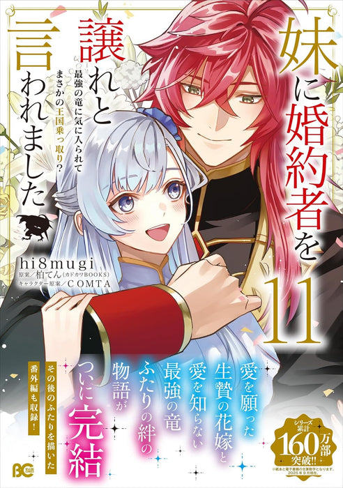 Imouto ni Konyakusha wo Yuzure to Iwaremashita, Saikyou no Ryuu ni Kiniirarete Masakano Oukoku Nottori? 11