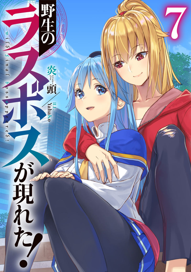 Yasei no Last Boss Ga Arawareta! 7 (Light Novel)