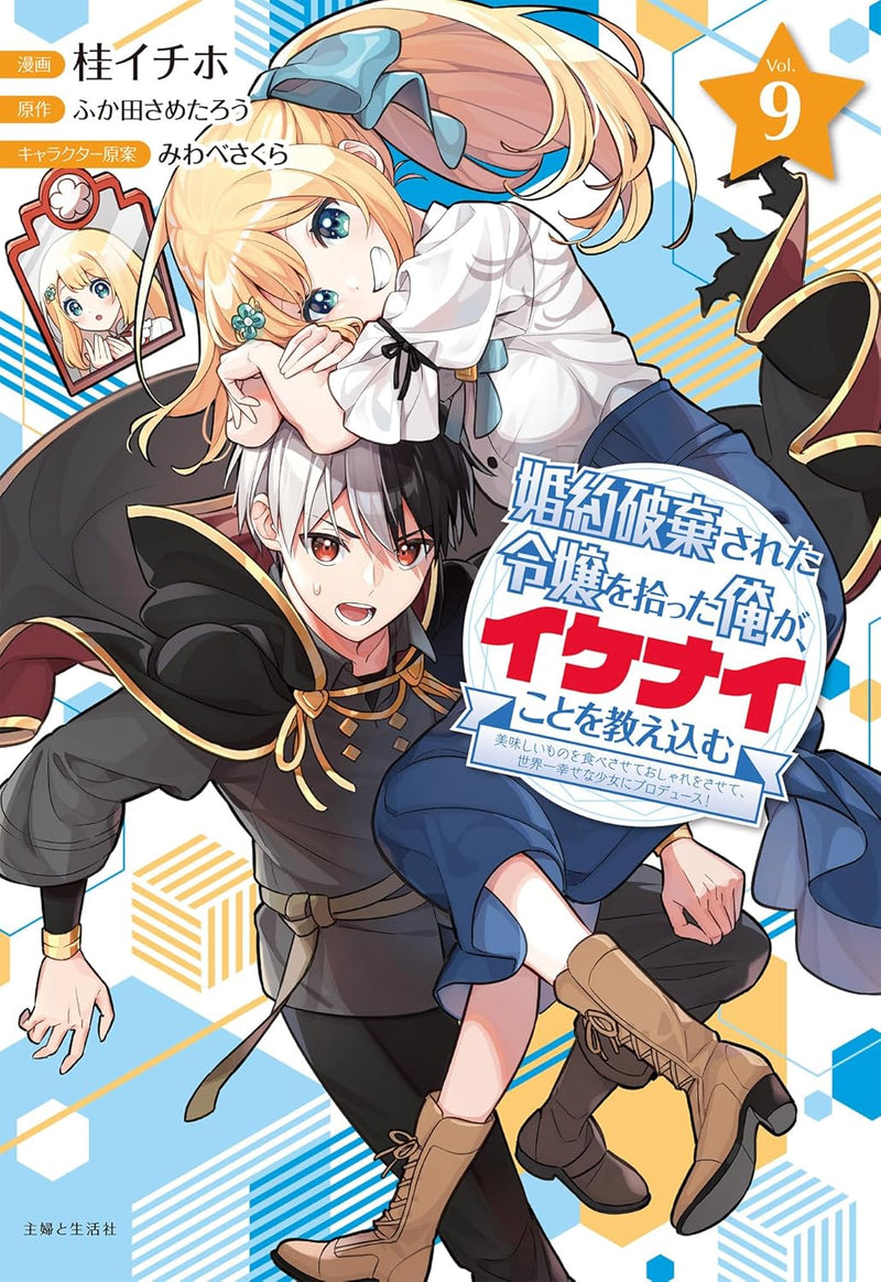 Konyaku Haki Sareta Reijou wo Hirotta Ore ga, Ikenai Koto wo Oshiekomu - Oishii Mono wo Tabesasete Oshare wo Sasete, Sekaiichi Shiawasena Shoujo ni Produce! - 9