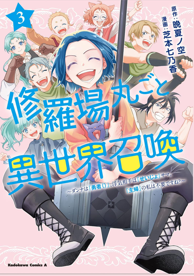 Shuraba Marugoto Isekai Shoukan 3 - Danna wa "Yuusha ()", Uwaki Aite wa "Seijo"-sama. "Shufu" no Watashi wa Fuyoudesu ne? -