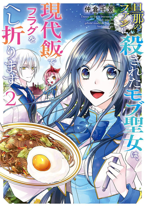 Danna no Fan ni Korosareta Mob Seijo wa, Gendai Meshi de Flag wo Heshiorimasu 2