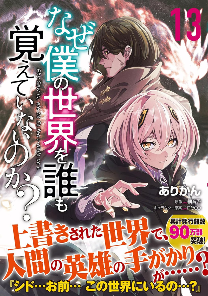 Naze Boku no Sekai wo Daremo Oboeteinai no ka? 13