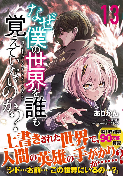 Naze Boku no Sekai wo Daremo Oboeteinai no ka? 13