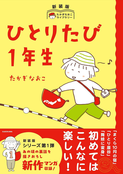 New Edition Naoko Takagi Library Hitoritabi 1-nensei