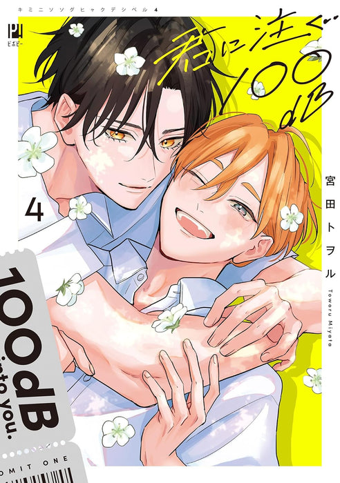 Kimi ni Sosogu 100dB 4