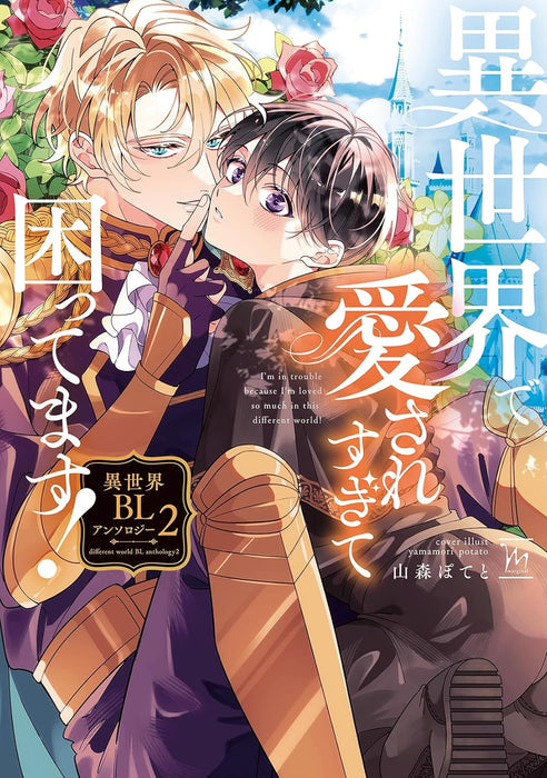 Isekai de Aisare Sugite Komattemasu! Isekai BL Anthology 2