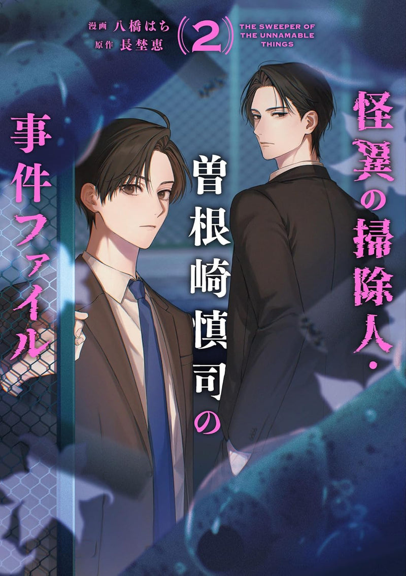 Kaii no Souji-nin Sonezaki Shinji no Jiken File 2