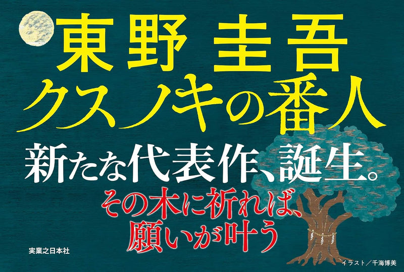 The Camphor Keeper (Kusunoki no Bannin) (Tankobon Edition)