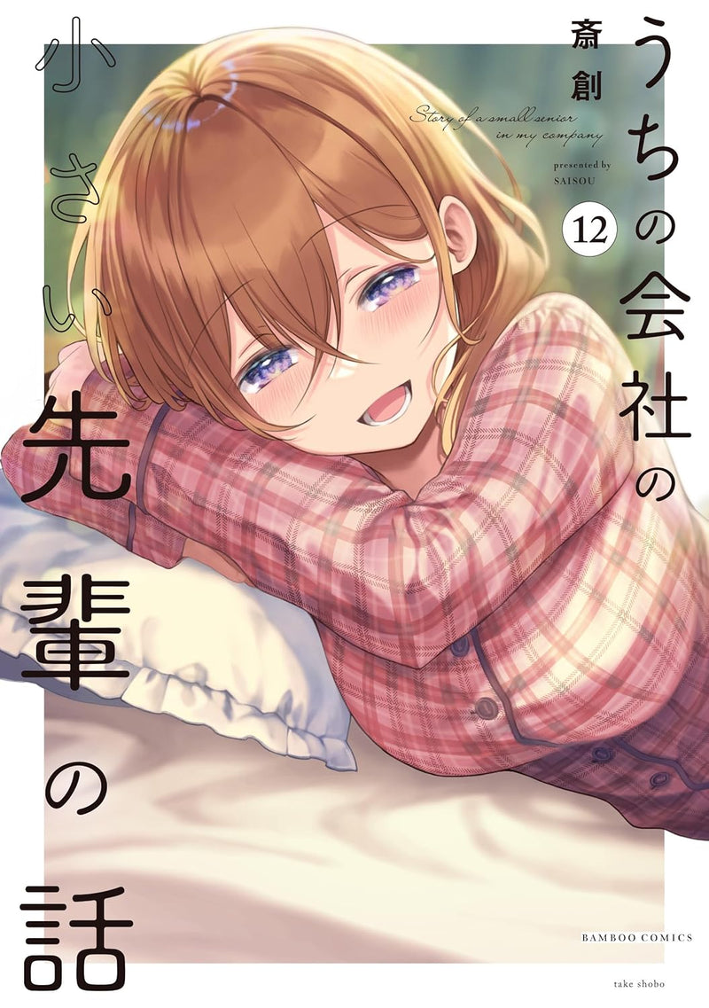 My Company's Small Senpai (Uchi No Kaisha no Chiisai Senpai no Hanashi) 12