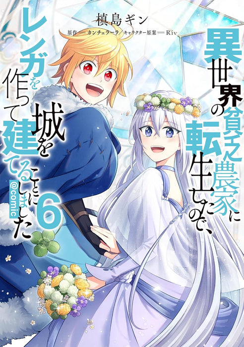 Isekai no Binbou Nouka ni Tensei shita node, Renga wo Tsukutte Shiro wo Tateru Koto ni Shimashita @COMIC 6