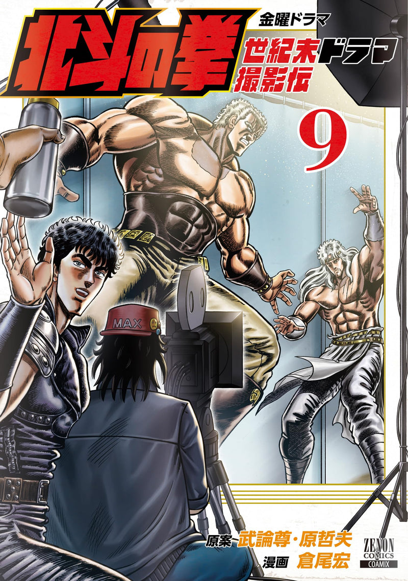 Fist of the North Star (Hokuto no Ken): Seikimatsu Drama Satsuei Den 9