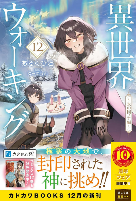 Walking in Another World (Isekai Walking) 12 (Light Novel)