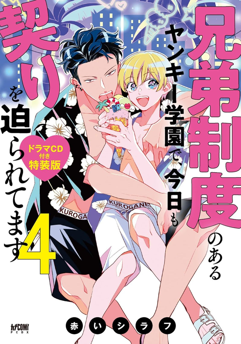 Kyoudai Seido no aru Yankee Gakuen de, Kyou mo Chigiri wo Semararetemasu Special Edition with Drama CD 4
