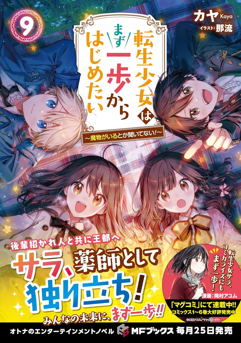 Tensei Shoujo wa Mazu Ippo kara Hajimetai 9 - Mamono ga Iru Toka Kiitenai! - (Light Novel)