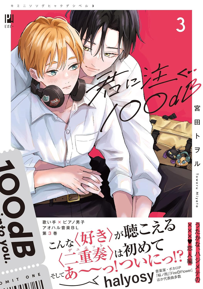 Kimi ni Sosogu 100dB 3