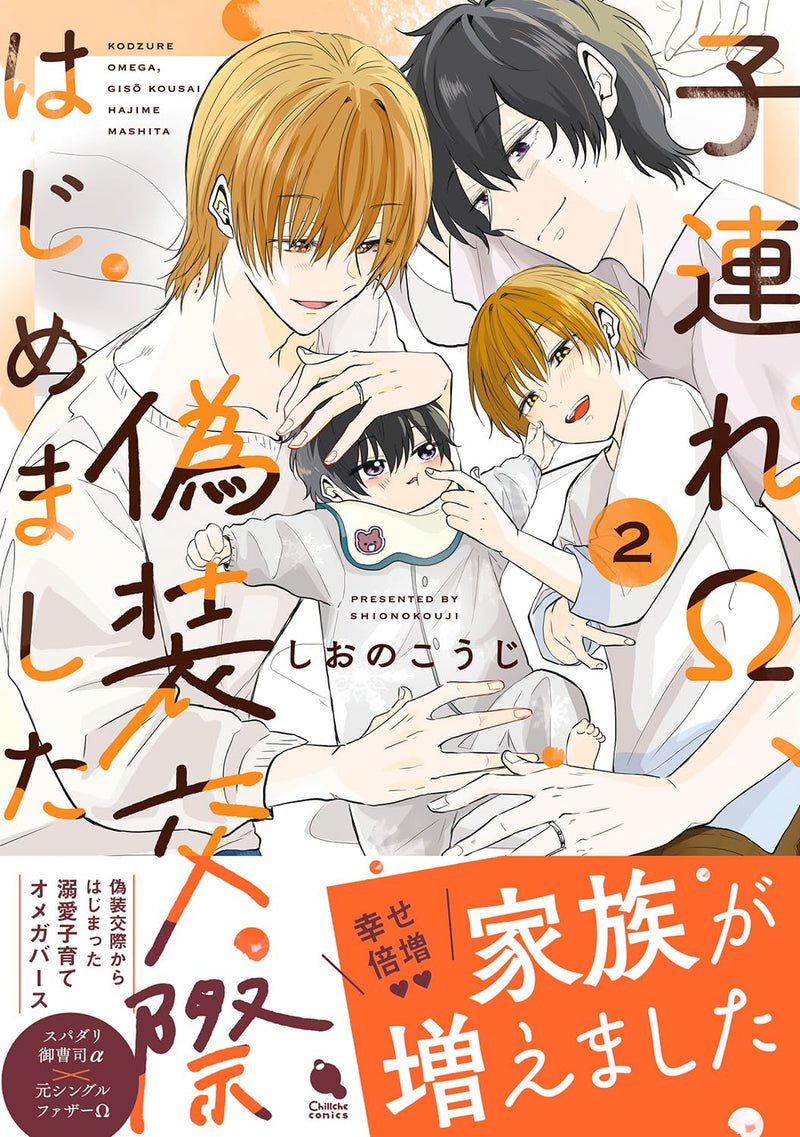 Kozure Omega, Gisou Kousai Hajimemashita 2