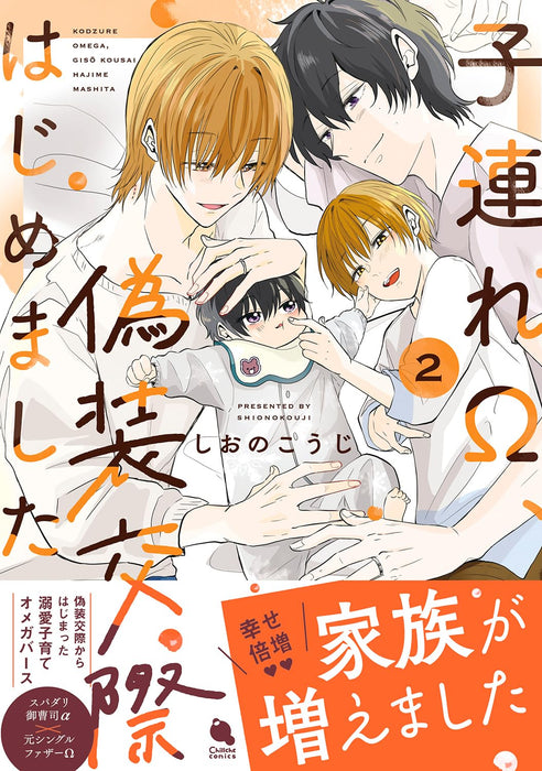 Kozure Omega, Gisou Kousai Hajimemashita 2