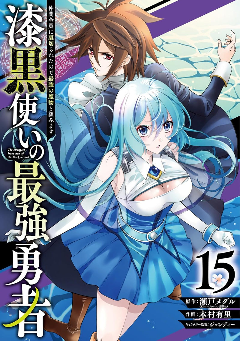 Shikkoku Tsukai No Saikyou Yuusha: Nakama Zenin ni Uragirareta Node Saikyou no Mamono to Kumimasu 15