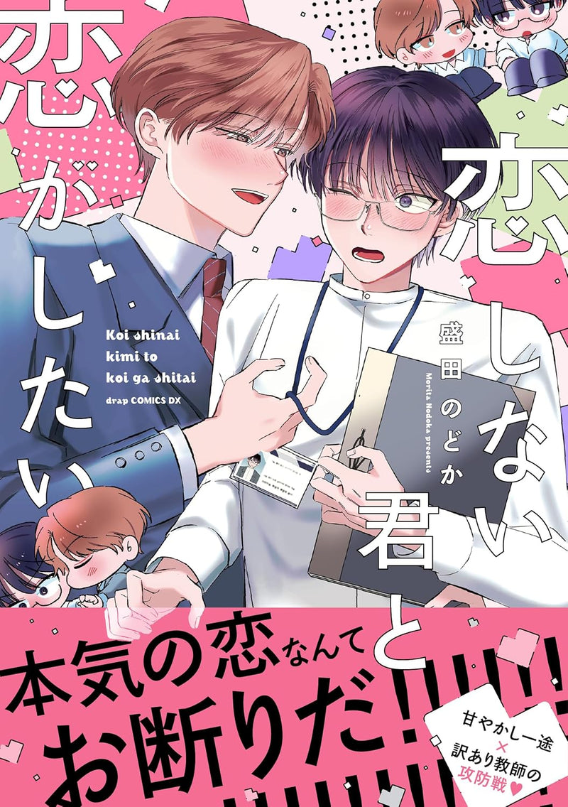 Koi Shinai Kimi to Koi ga Shitai